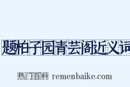 题柏子园青芸阁近义词是什么意思的图片